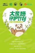 鸿星尔克携手抖音电商超级品牌日启动大熊猫守护计划