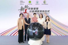 以美之力，灌溉生命之树绽放新精彩----欧莱雅携手多方共推＂新龄美＂课程，解锁银发经济新活力