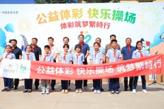 体彩助力乡村振兴 健康之光点亮校园 ——＂公益体彩 快乐操场”携健康体测走进山西繁峙代堡小学