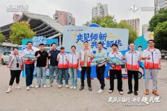 奕派公益行，开学“趣”武理｜科技出行护航青春启航
