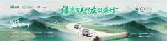 “绿途百美村庄公益行”正式启程 以绿色物流回应农业农村发展的新需求