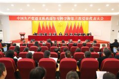 中国共产党遵义医药高等专科学校第三次党员代表大会隆重开幕