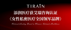 添润医疗(TIRAIN)获艾瑞咨询《女性私密医疗全国领军品牌》认证