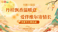 丹桂飘香暖人心，霞光相伴共团圆｜苏州光彩爱心营养厨房中秋公益活动圆满举办